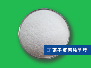 非離子聚丙烯酰胺