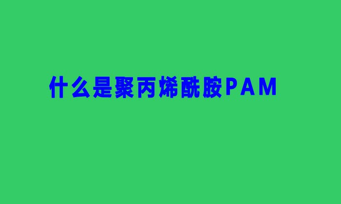 什么是聚丙烯酰胺PAM(PAM作用原理是什么)