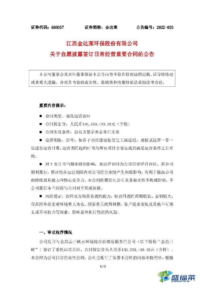 金達萊簽訂4.36億元污水處理廠委托運營合同