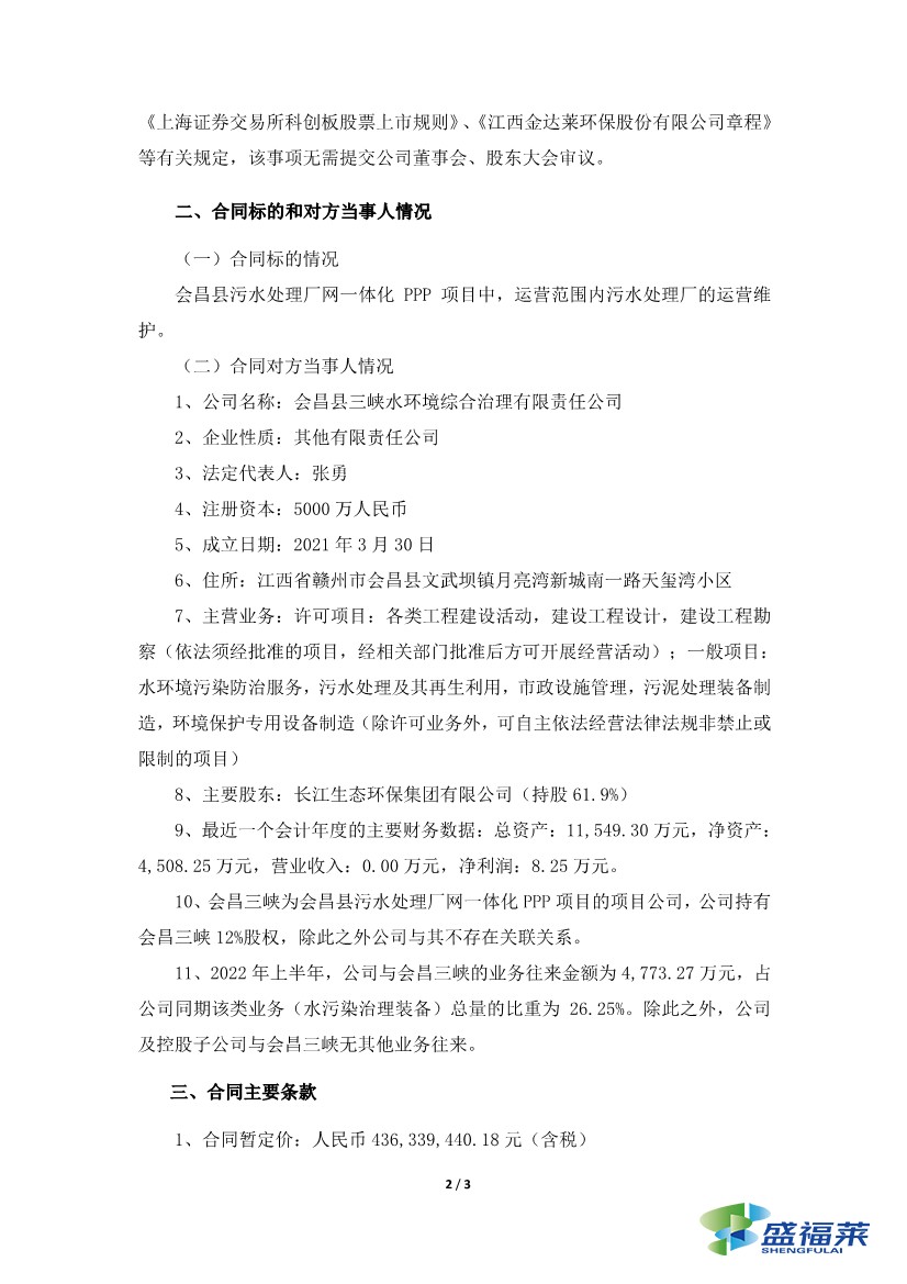 金達萊簽訂4.36億元污水處理廠委托運營合同2