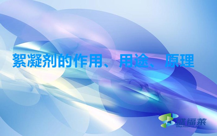 絮凝劑的作用、用途、原理