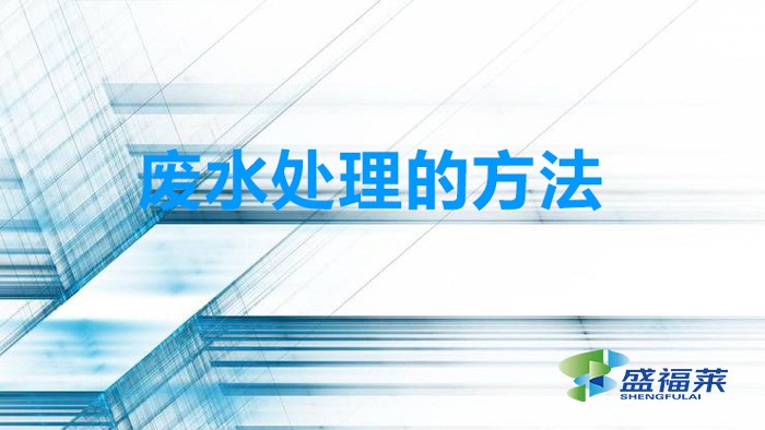 廢水處理的方法(處理廢水有哪些方法)