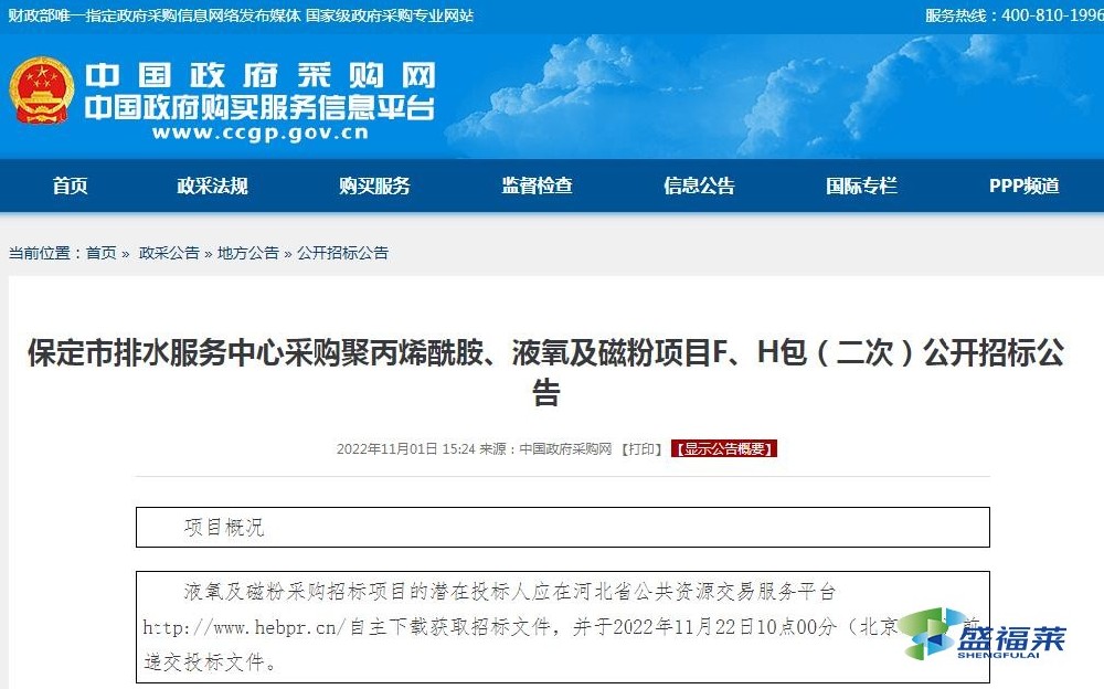 保定市排水服務中心采購聚丙烯酰胺、液氧及磁粉項目F、H包（二次）公開招標公告