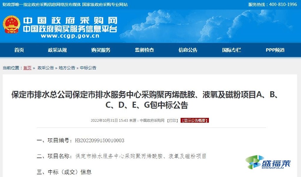 保定市排水總公司保定市排水服務中心采購聚丙烯酰胺、液氧及磁粉項目A、B、C、D、E、G包中標公告