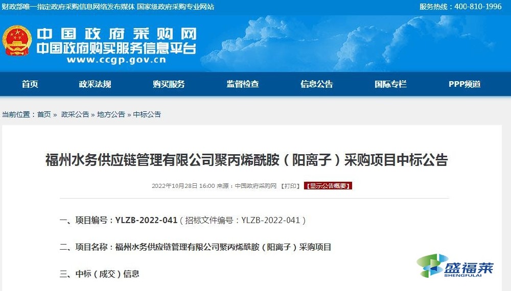 福州水務供應鏈管理有限公司聚丙烯酰胺（陽離子）采購項目中標公告