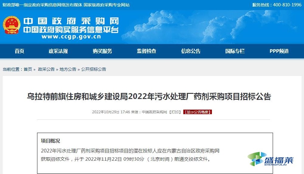 烏拉特前旗住房和城鄉建設局2022年污水處理廠藥劑采購項目招標公告
