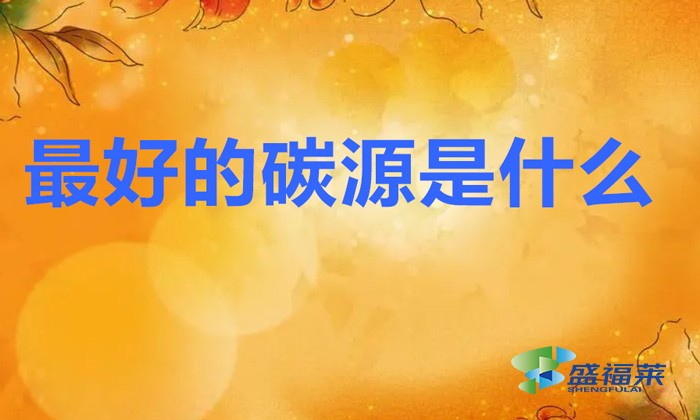 最好的碳源是什么(那些碳源比較好用)