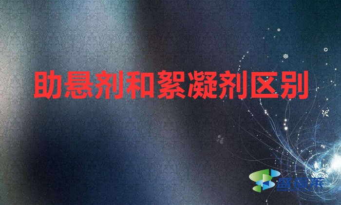 助懸劑和絮凝劑區別