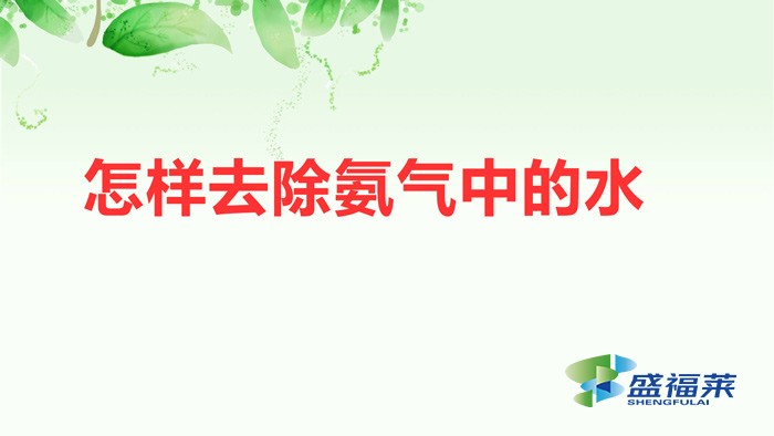怎樣去除氨氣中的水 三種方法來(lái)解決