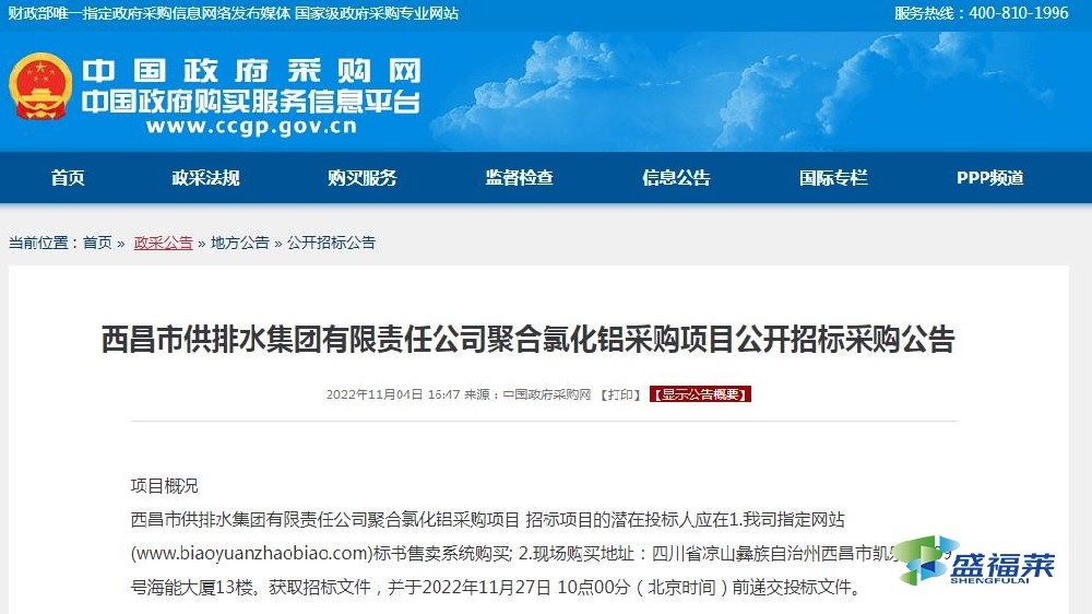 西昌市供排水集團有限責任公司聚合氯化鋁采購項目公開招標采購公告