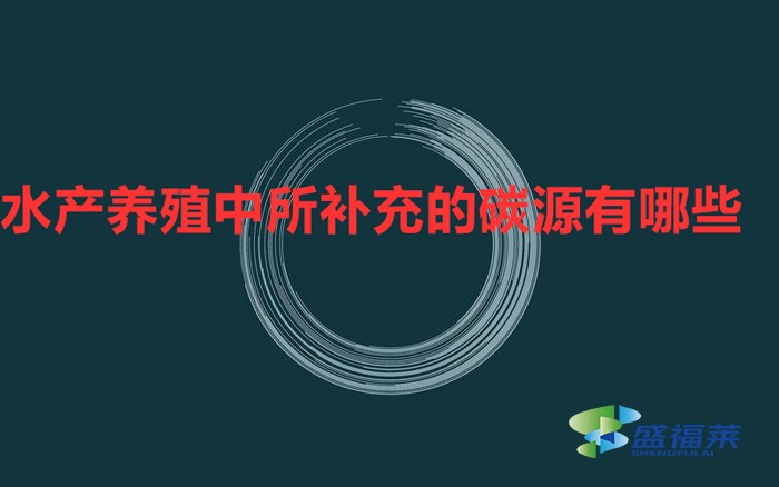 在水產養殖中所補充的碳源有哪些