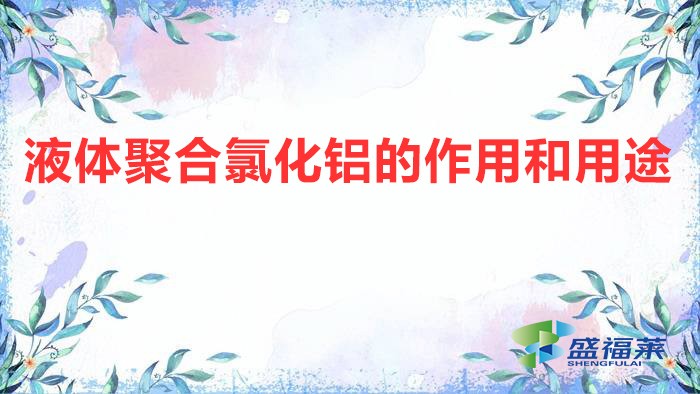 液體聚合氯化鋁的作用和用途