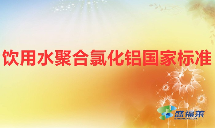 飲用水聚合氯化鋁國家標(biāo)準(zhǔn)(生活飲用水用聚合氯化鋁《GB 15892-2020》)