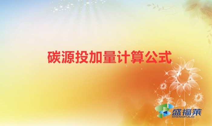 一噸污水加多少碳源(碳源投加量計算公式)