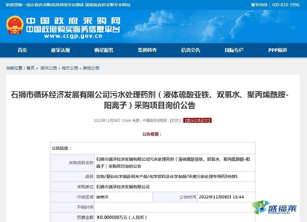 石獅市循環經濟發展有限公司污水處理藥劑(液體硫酸亞鐵、雙氧水、聚丙烯酰胺-陽離子)采購項目詢價公告