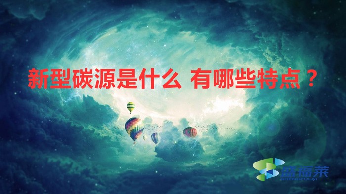 新型碳源是什么 有哪些特點(diǎn)?