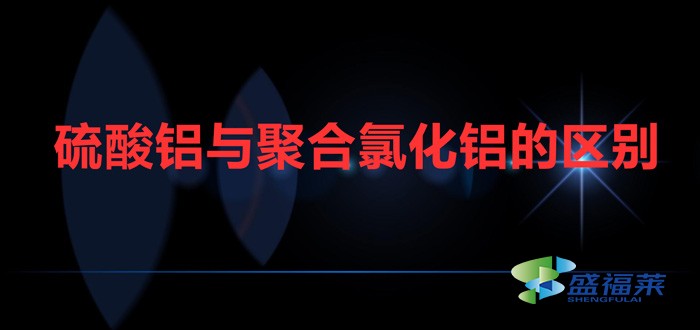 硫酸鋁與聚合氯化鋁的區別