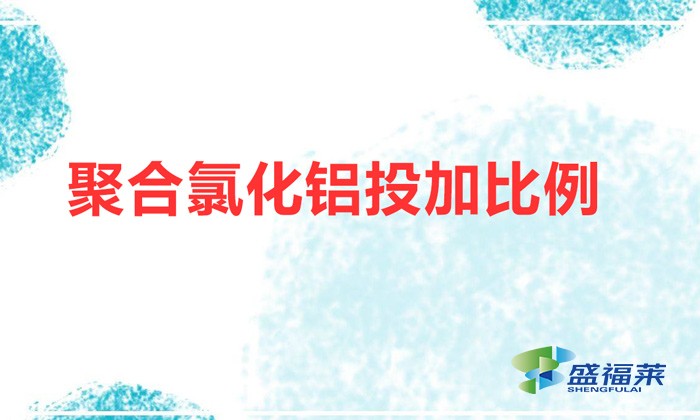 聚合氯化鋁投加比例(聚合氯化鋁用法和用量)