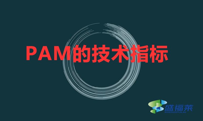 PAM的技術(shù)指標