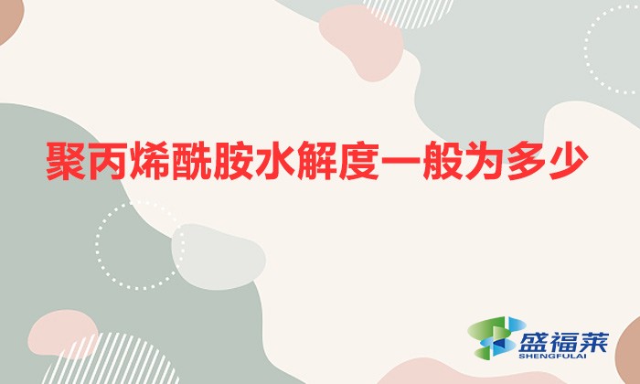 聚丙烯酰胺水解度一般為多少(聚丙烯酰胺水解度計(jì)算公式)