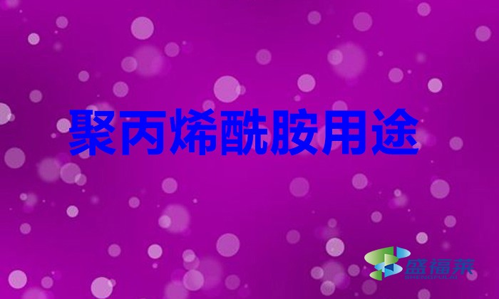 聚丙烯酰胺用途(聚丙烯酰胺是做什么用的)