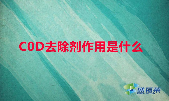 COD去除劑作用是什么(cod降解劑環保能通過嗎)