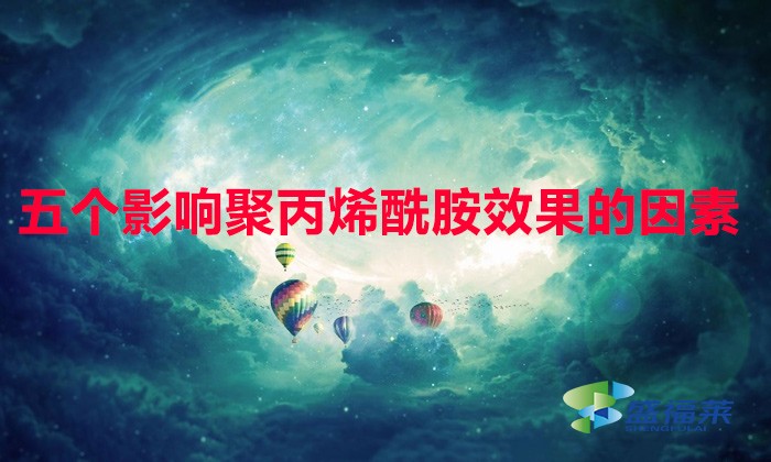 以下五點讓聚丙烯酰胺達到zui佳效果,比撿錢都快!