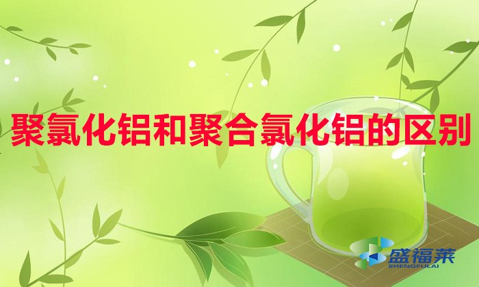 聚氯化鋁和聚合氯化鋁的區別