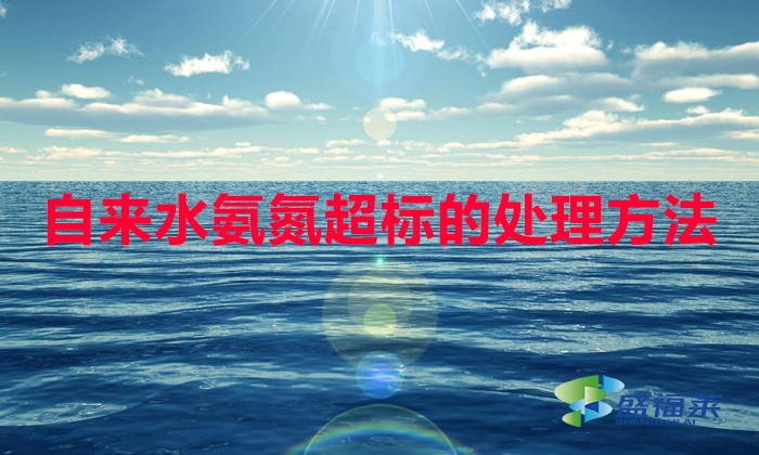 自來水氨氮超標的處理方法(去除氨氮的方法)