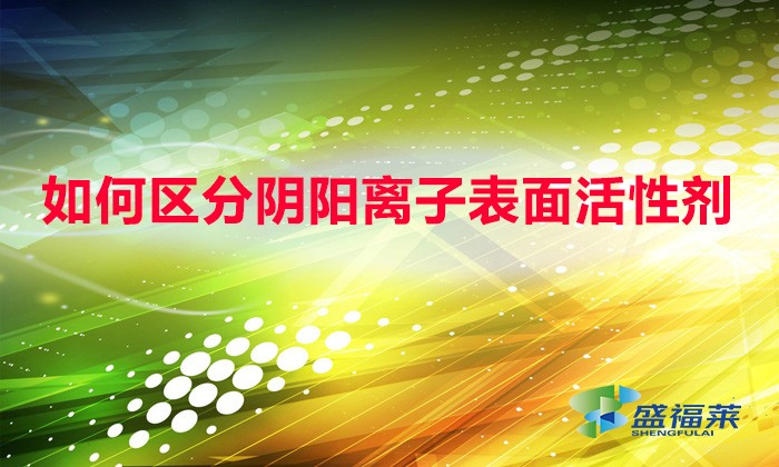 如何區分陰陽離子表面活性劑