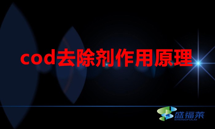 cod去除劑作用原理(cod去除劑作用是什么)