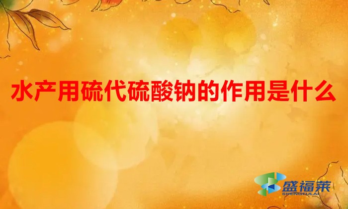 水產用硫代硫酸鈉的作用是什么(硫代硫酸鈉在水產養殖中的用途)