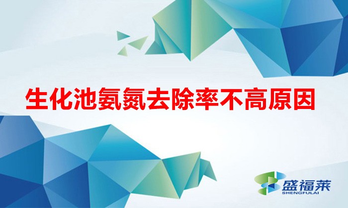 生化池氨氮去除率不高原因(氨氮去除率低的原因)