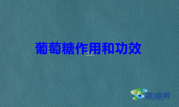 葡萄糖作用和功效(污水處理葡萄糖的作用和功效)