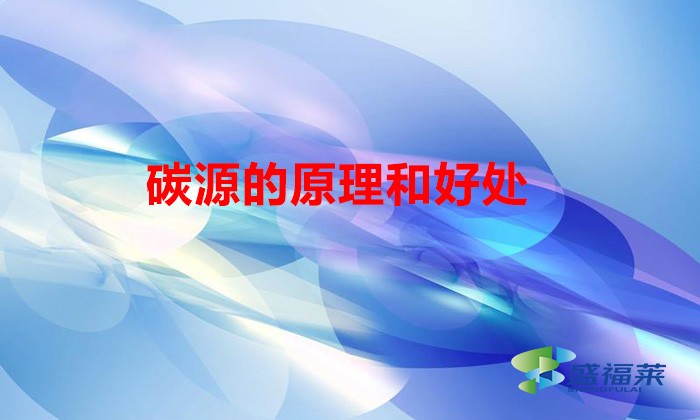 碳源的原理和好處（碳源的概念和作用）