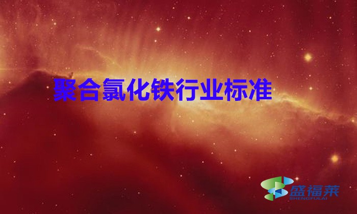 聚合氯化鐵行業(yè)標(biāo)準(zhǔn)(聚合氯化鐵的行業(yè)標(biāo)準(zhǔn)有哪些)