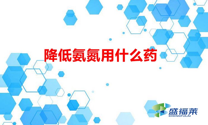 降低氨氮用什么藥(除氨氮的方法)