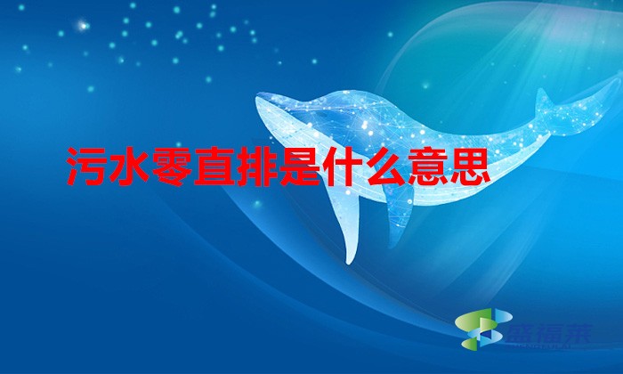 污水零直排是什么意思(污水零直排區建設的概念)