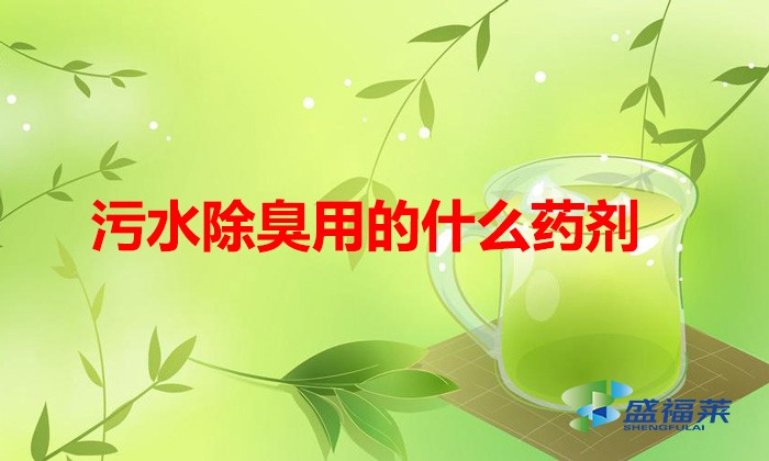 污水除臭用的什么藥劑(哪些藥劑可以用來除臭)