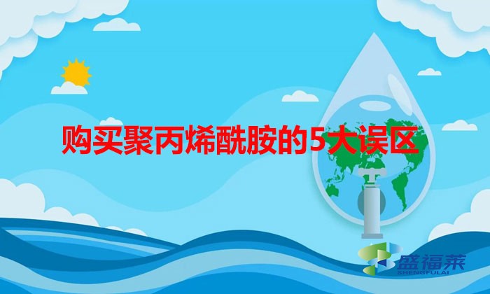 購買聚丙烯酰胺的5大誤區(qū)，看你有沒有中招