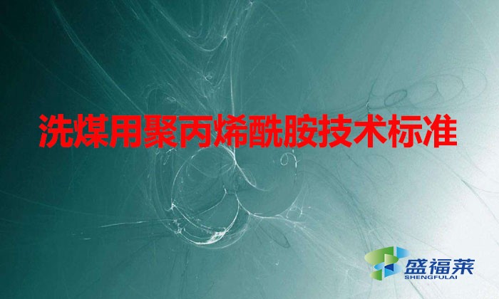 洗煤用聚丙烯酰胺技術標準(洗煤廠聚丙烯酰胺質量選用指標)