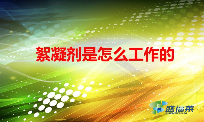 絮凝劑是怎么工作的?(絮凝劑工作原理)