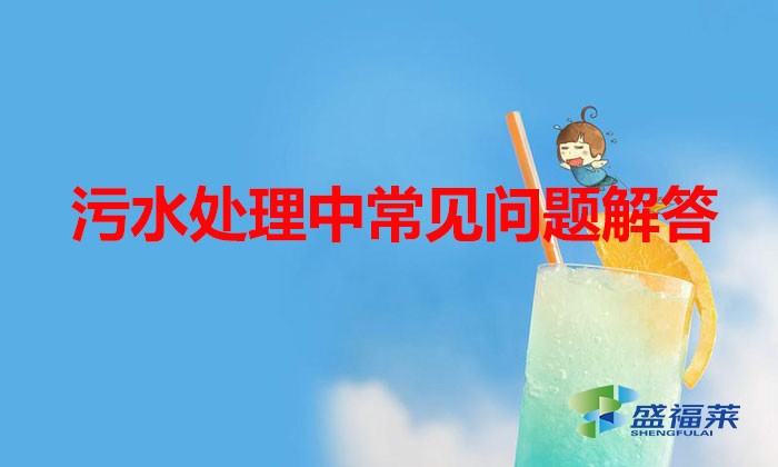 污水處理中常見問(wèn)題解答