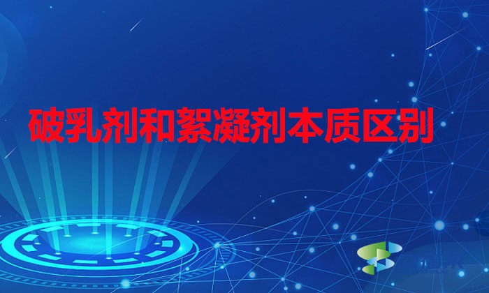 破乳劑和絮凝劑本質區別(破乳劑與絮凝劑的區分)