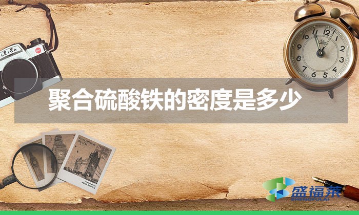 聚合硫酸鐵的密度是多少(聚合硫酸鐵密度的影響)