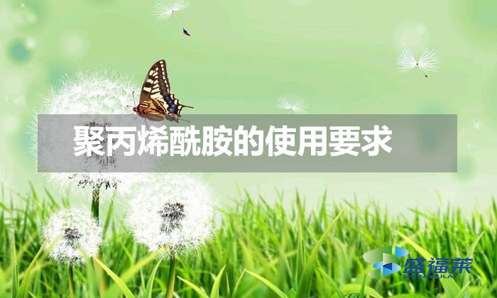 聚丙烯酰胺的使用要求(季節(jié)對(duì)聚丙烯酰胺的影響)