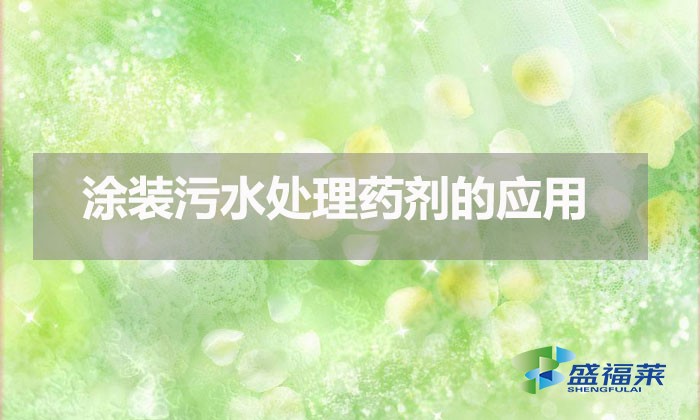 涂裝污水處理藥劑的應用(涂裝污水應該怎么處理)