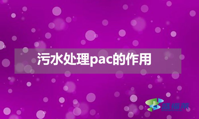 污水處理pac的作用(pac在污水處理中的用途)