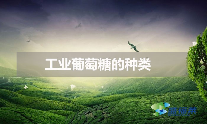 工業葡萄糖的種類(工業葡萄糖的分類)
