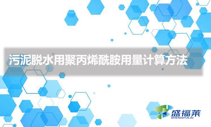 污泥脫水用聚丙烯酰胺用量計算方法